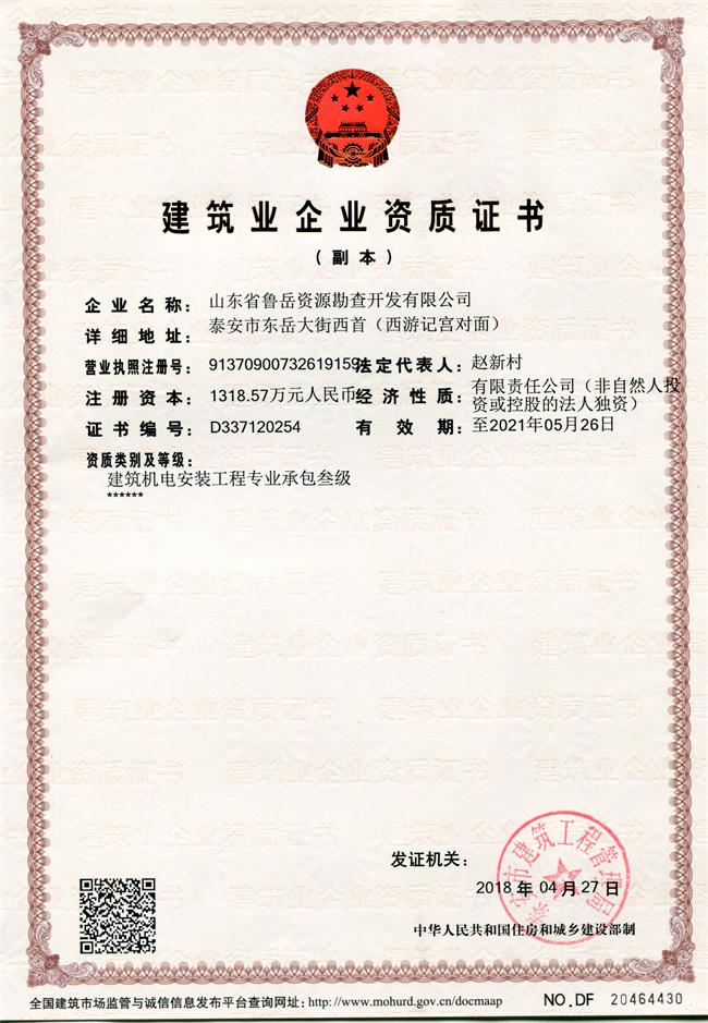 地基基礎工程專業(yè)承包貳級/山東省魯岳資源勘查開發(fā)有限公司！(圖1)