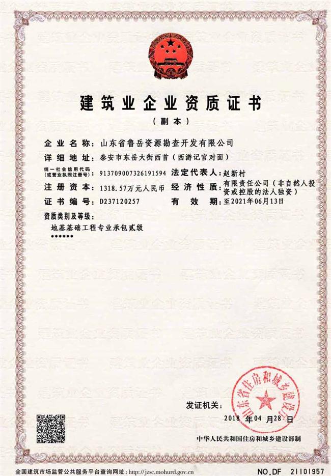 地基基礎工程專業(yè)承包貳級/山東省魯岳資源勘查開發(fā)有限公司！(圖2)