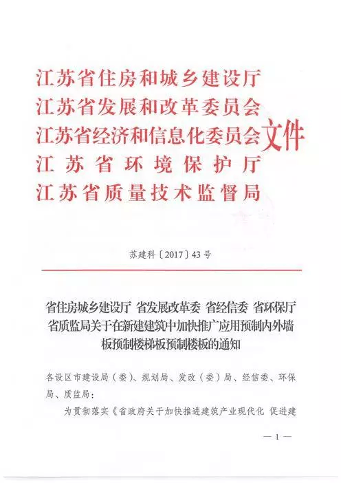 江蘇：新建建筑應(yīng)用預(yù)制內(nèi)外墻板預(yù)制樓梯板預(yù)制樓板相關(guān)要求！(圖1)