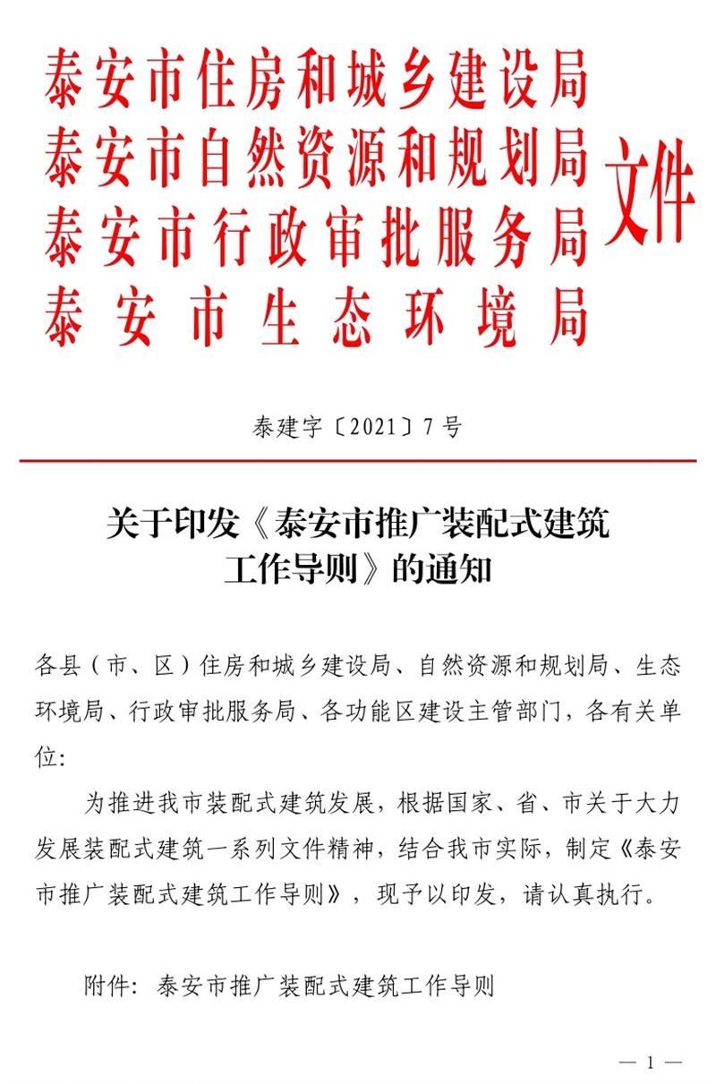 《泰安市推廣裝配式建筑工作導(dǎo)則》發(fā)布！(圖1)