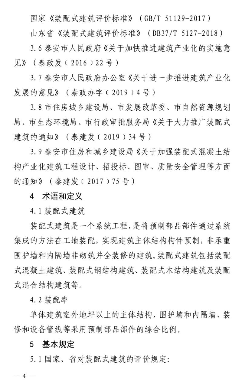 《泰安市推廣裝配式建筑工作導(dǎo)則》發(fā)布！(圖4)