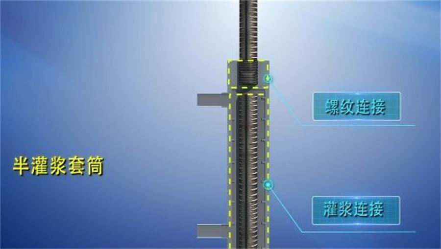 【四新學(xué)堂】：套筒灌漿那點事（裝配式建筑）！(圖1)