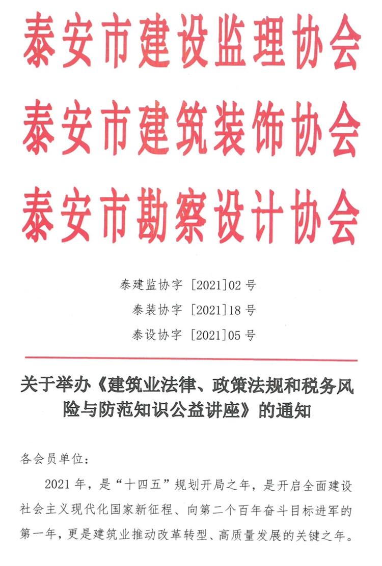 關(guān)于舉辦《建筑業(yè)法律、政策法規(guī)和稅務(wù)風(fēng)險(xiǎn)與防范知識公益講座》的通知》(圖1)