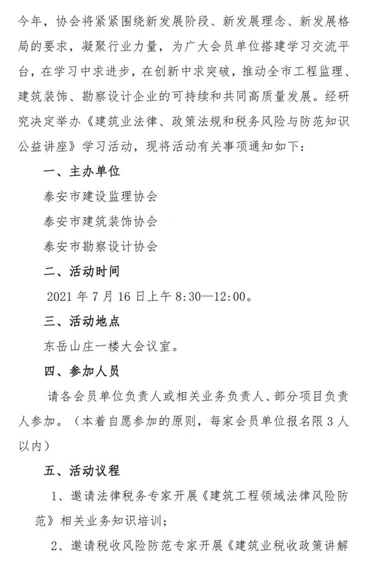 關(guān)于舉辦《建筑業(yè)法律、政策法規(guī)和稅務(wù)風(fēng)險(xiǎn)與防范知識公益講座》的通知》(圖2)