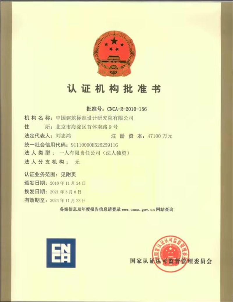 【綠色建材認(rèn)證】中國建筑標(biāo)準(zhǔn)設(shè)計研究院有限公司(圖3)