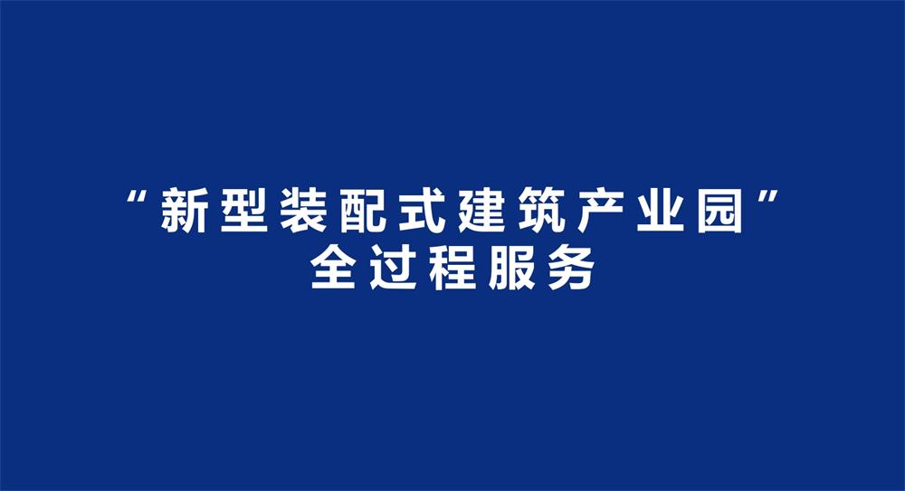 【建設(shè)產(chǎn)業(yè)園】一站式服務(wù)！(圖3)