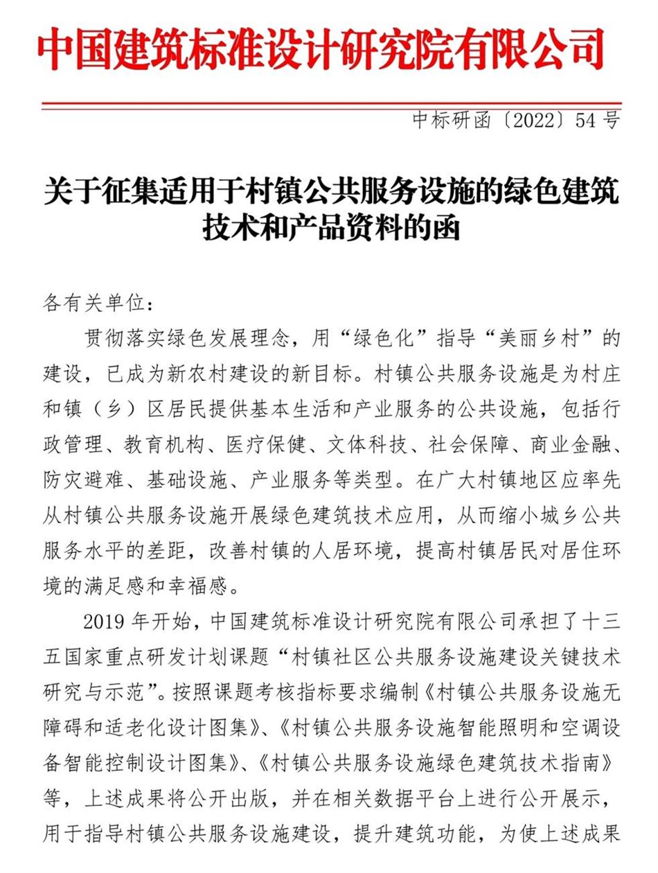 征集：適用于村鎮(zhèn)公共服務(wù)設(shè)施的綠色建筑技術(shù)和產(chǎn)品資料！(圖1)
