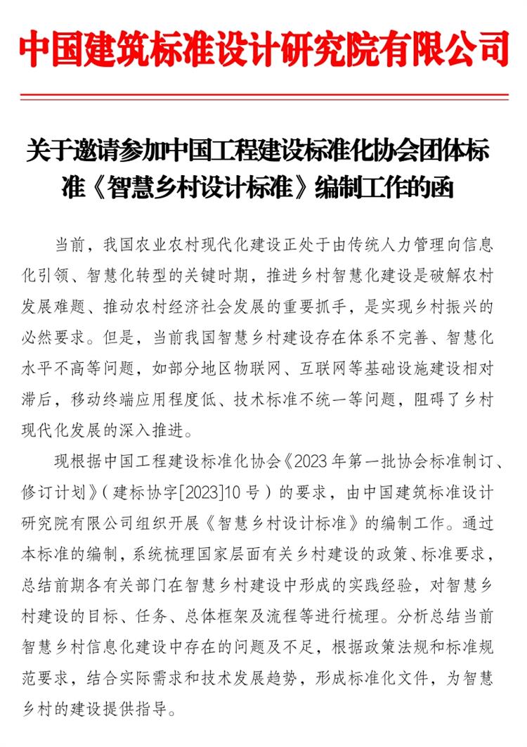 誠邀參編《智慧鄉(xiāng)村設(shè)計標(biāo)準》！(圖1)