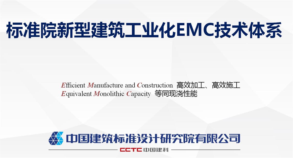 視圖快速了解：裝配式建筑EMC技術(shù)體系！(圖1)